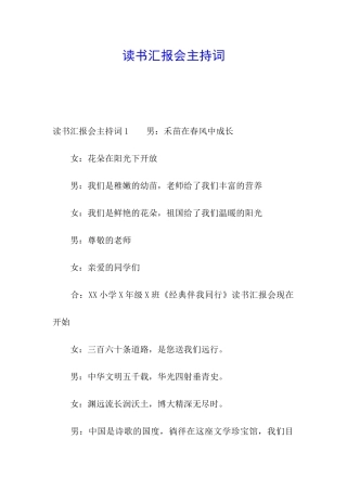 读书汇报会主持词