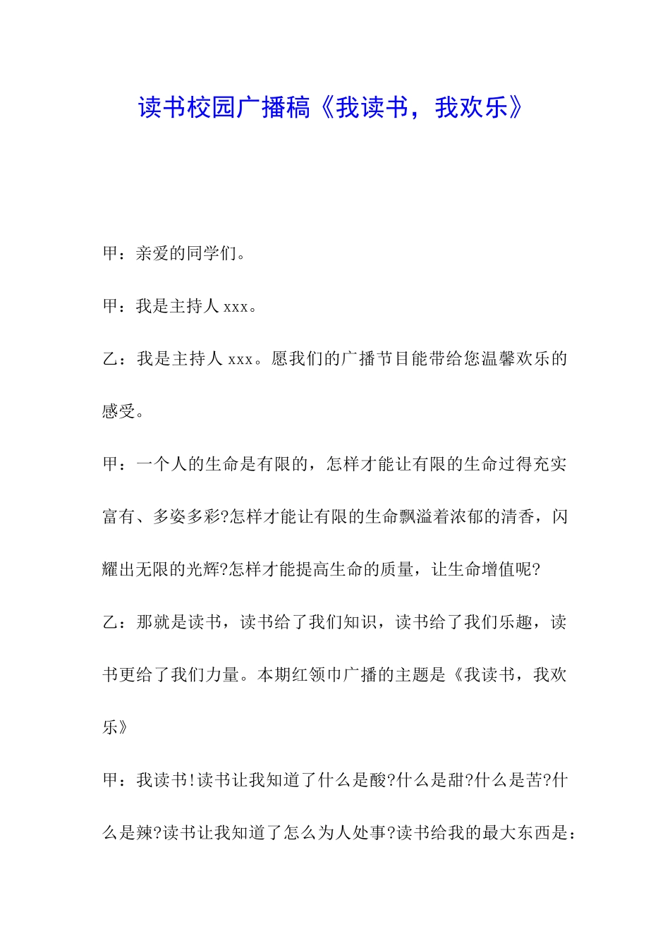 读书校园广播稿《我读书-我快乐》_第1页