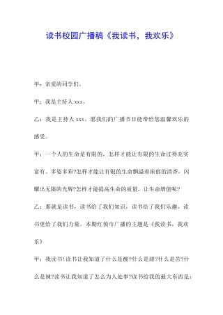 读书校园广播稿《我读书-我快乐》