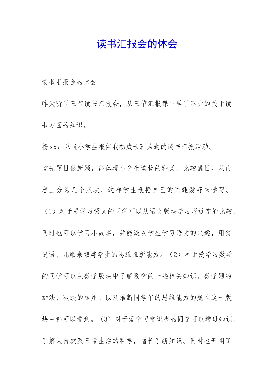 读书汇报会的体会-_第1页