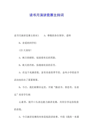 读书月演讲比赛主持词