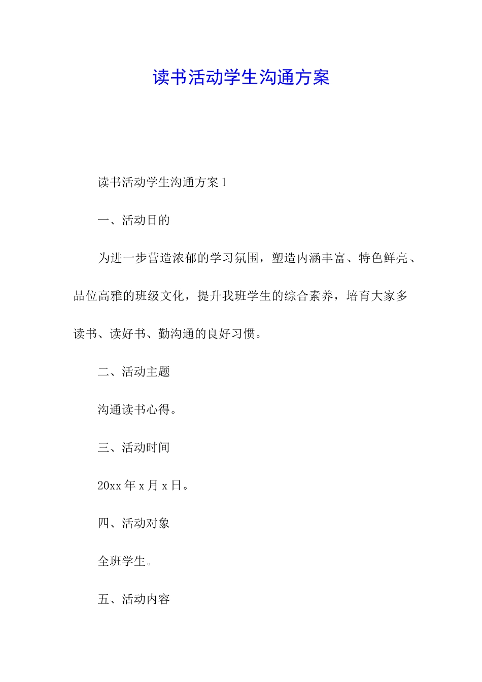 读书活动学生交流方案_第1页