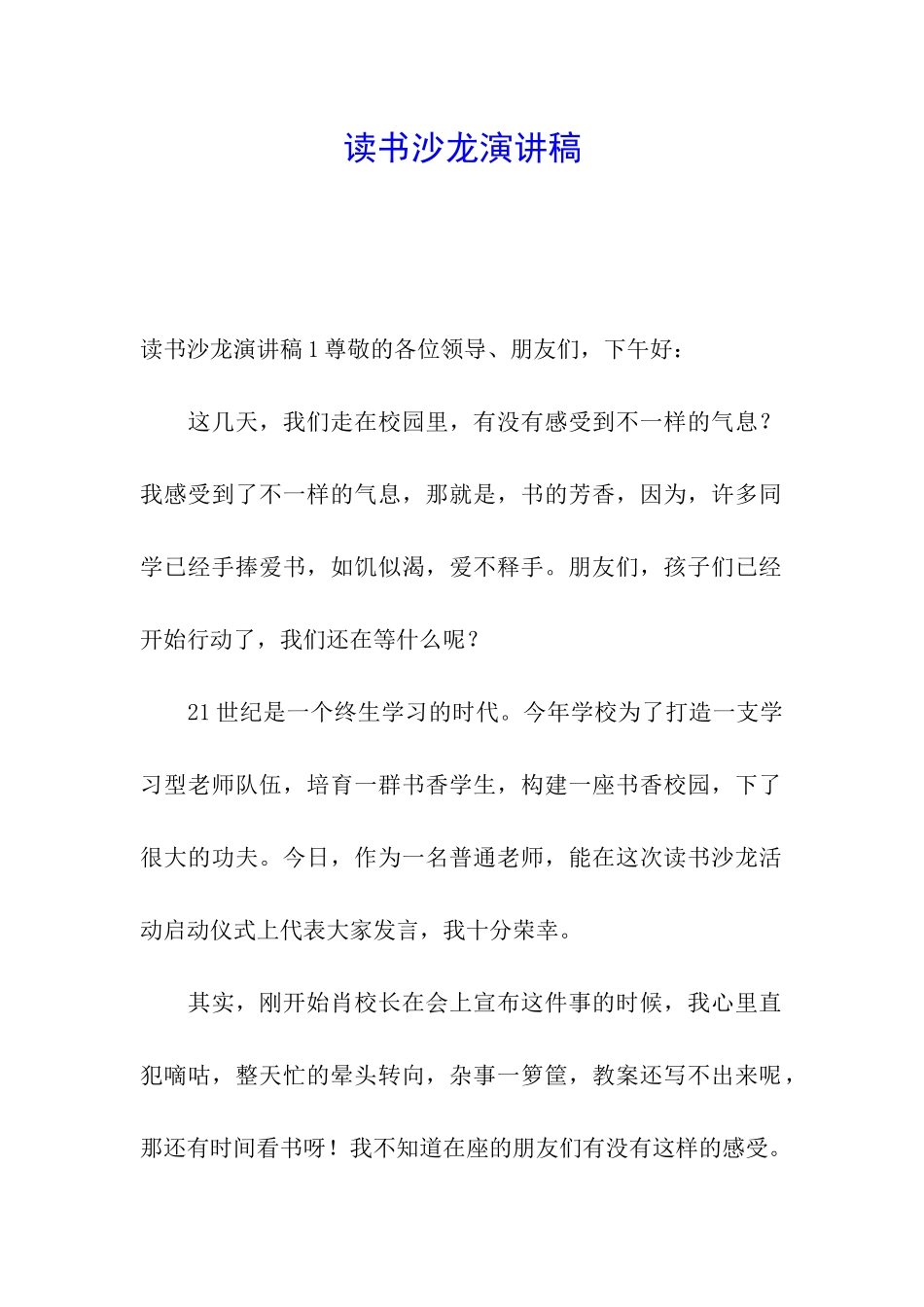 读书沙龙演讲稿_第1页