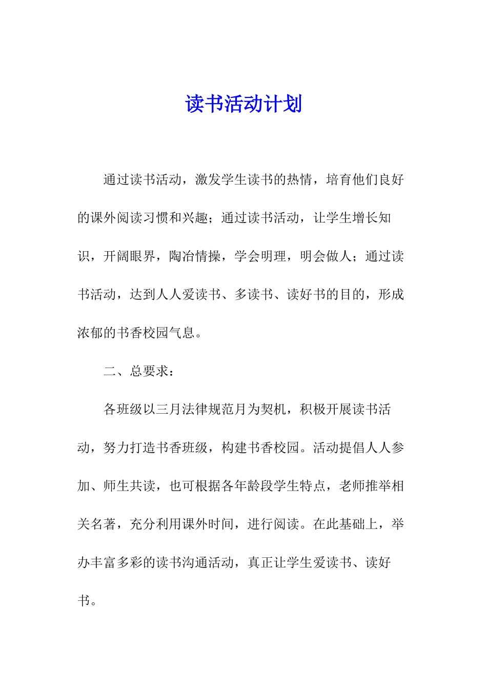 读书活动计划_第1页