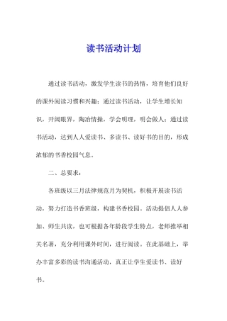 读书活动计划