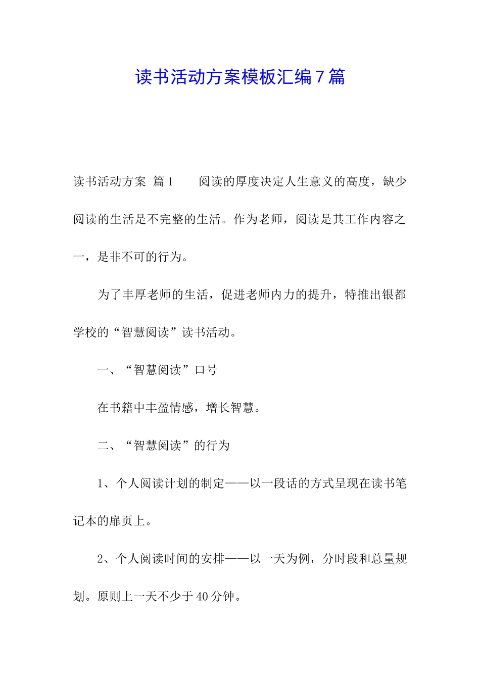 读书活动方案模板汇编7篇_第1页