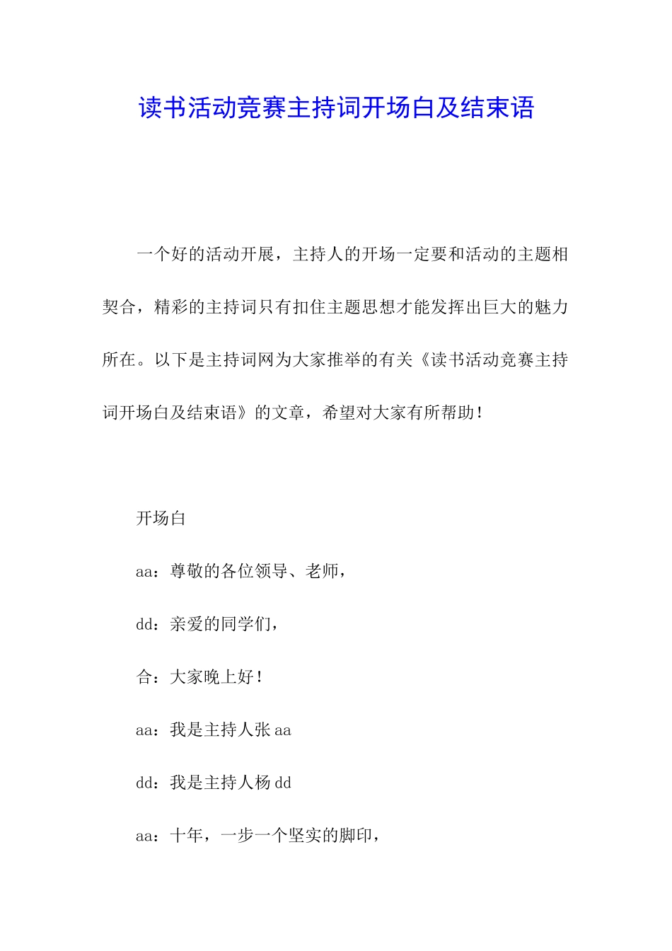 读书活动比赛主持词开场白及结束语_第1页