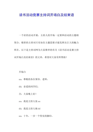 读书活动比赛主持词开场白及结束语