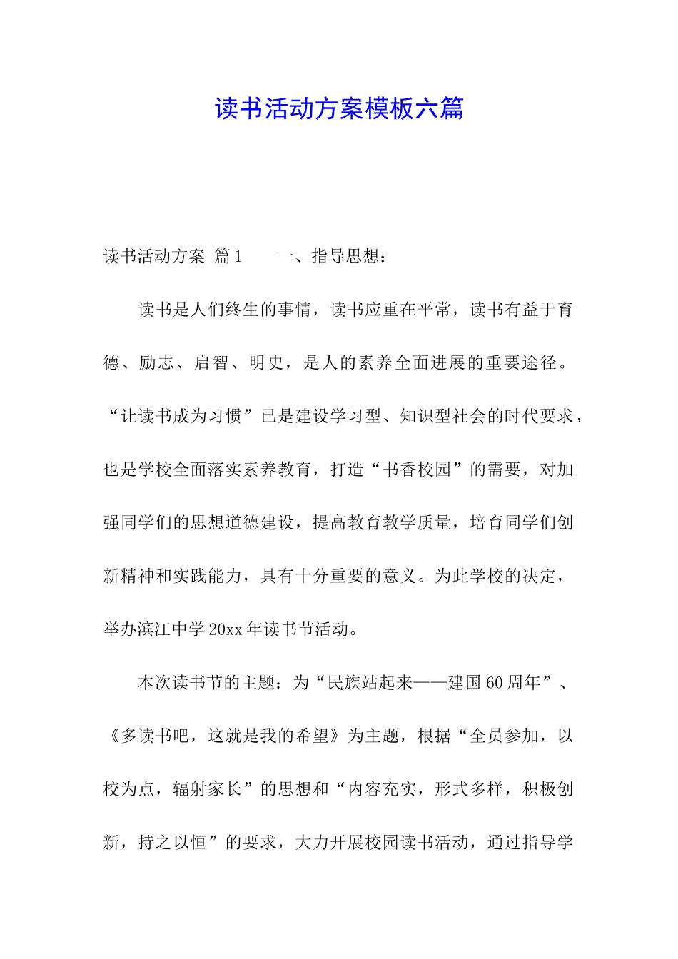 读书活动方案模板六篇_第1页