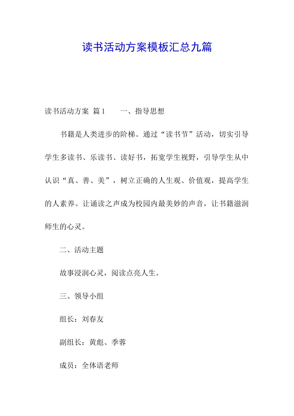 读书活动方案模板汇总九篇_第1页