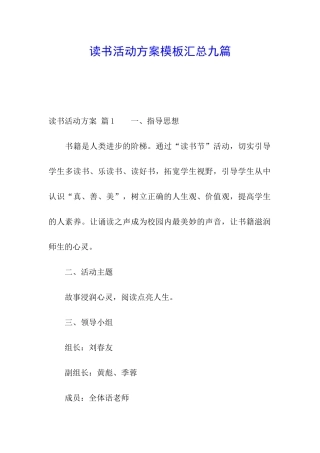 读书活动方案模板汇总九篇
