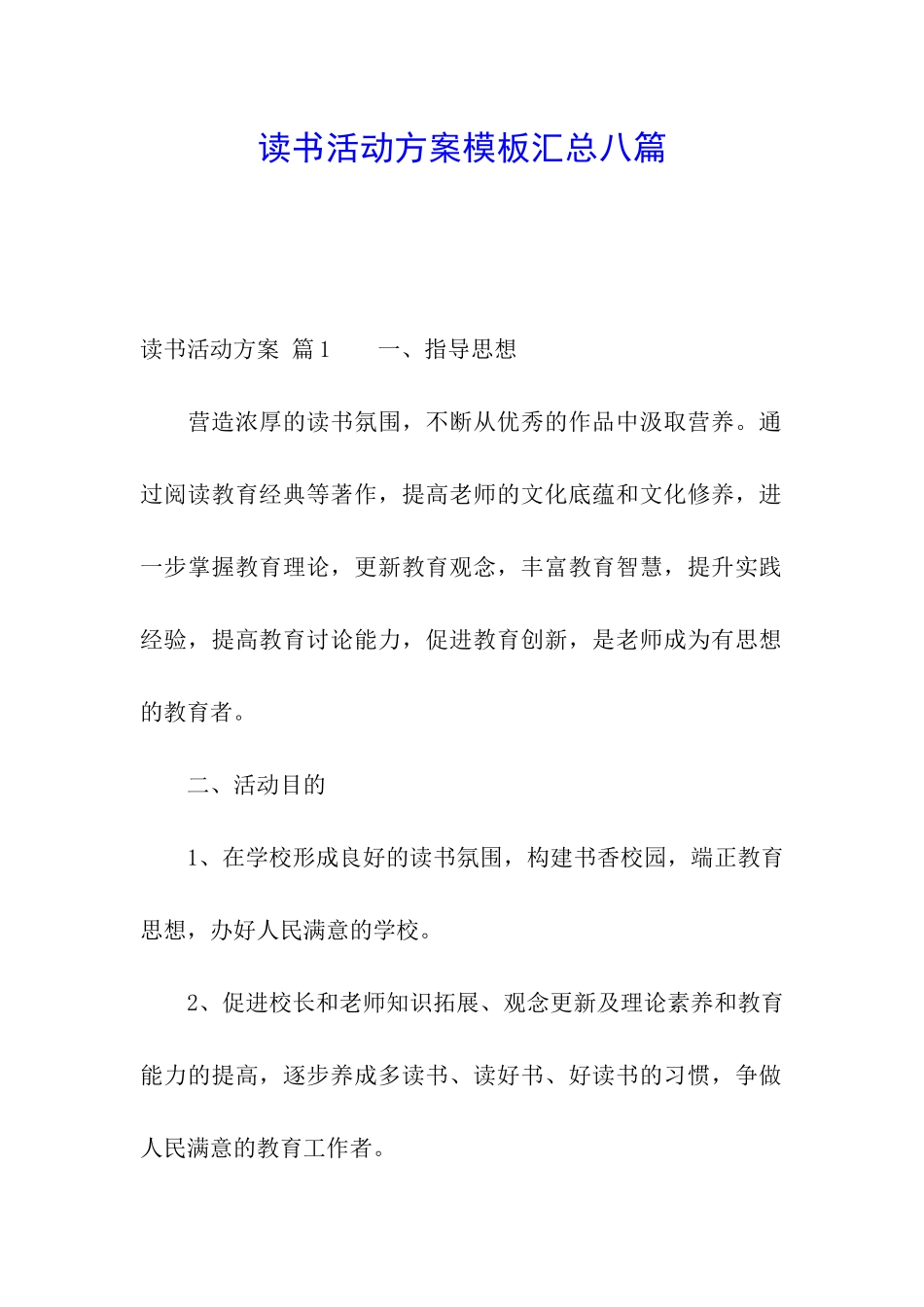 读书活动方案模板汇总八篇_第1页