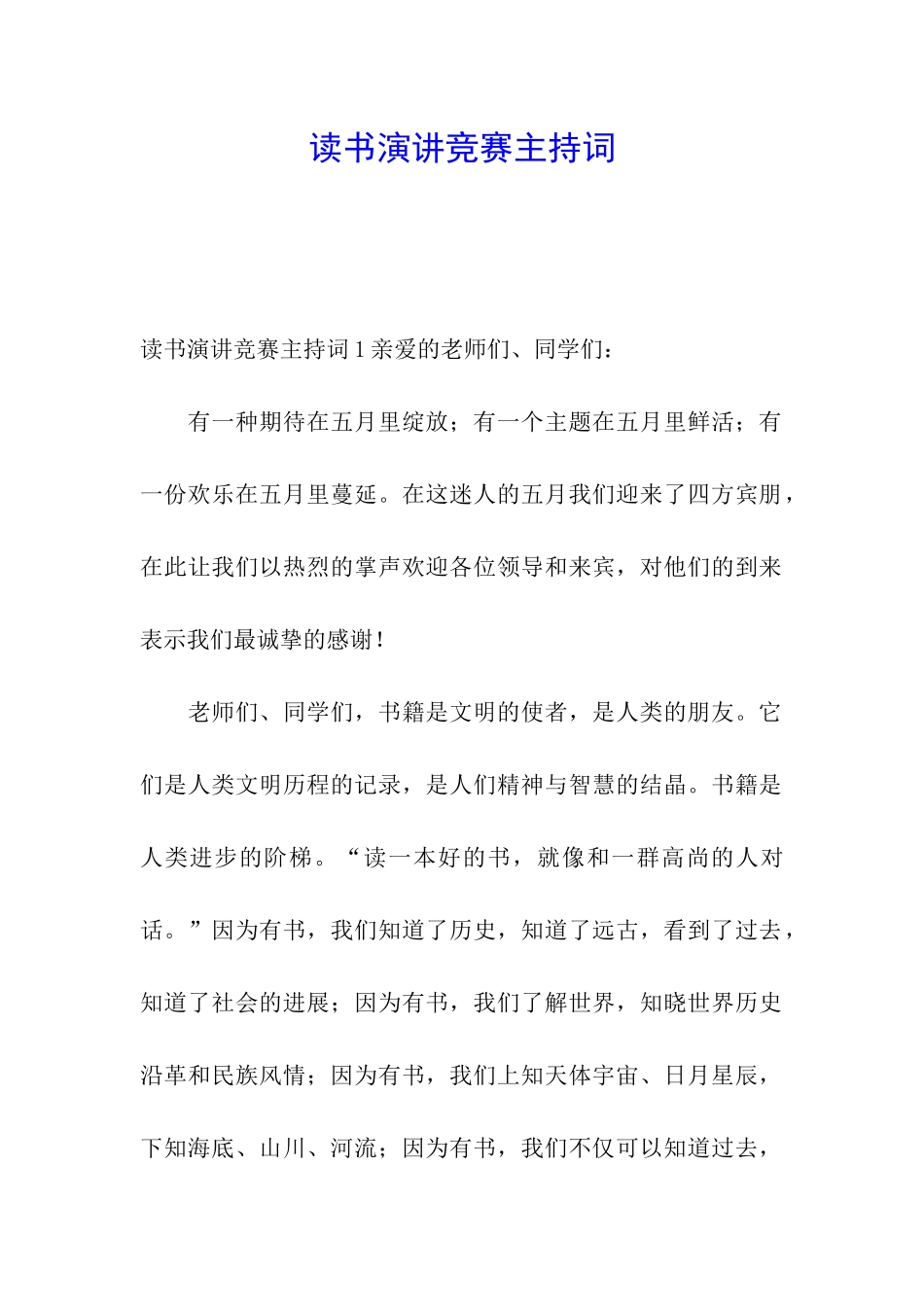 读书演讲比赛主持词_第1页