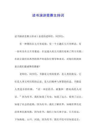 读书演讲比赛主持词