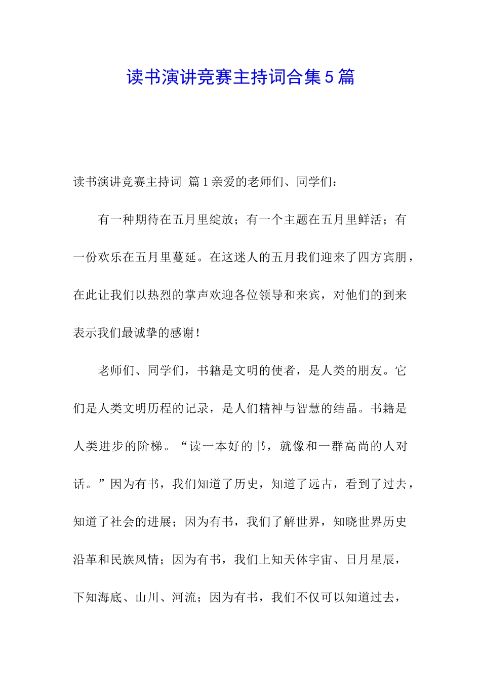 读书演讲比赛主持词合集5篇_第1页