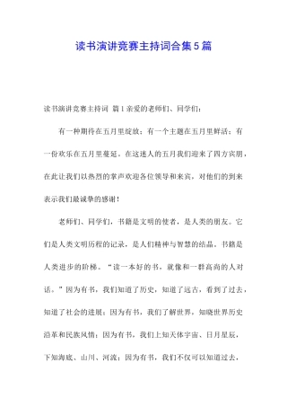 读书演讲比赛主持词合集5篇