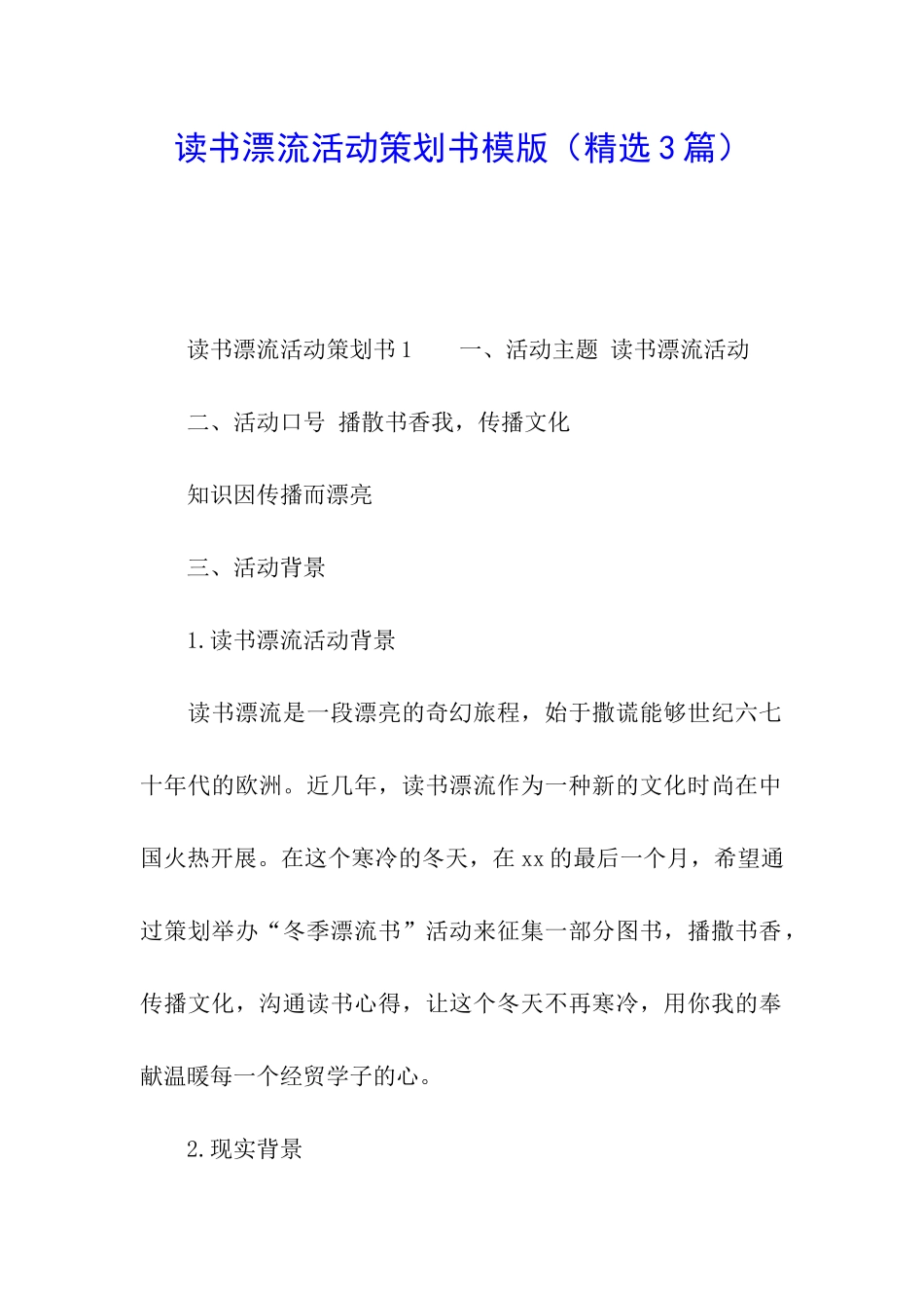 读书漂流活动策划书模版_第1页