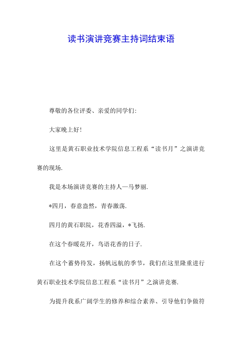 读书演讲比赛主持词结束语_第1页