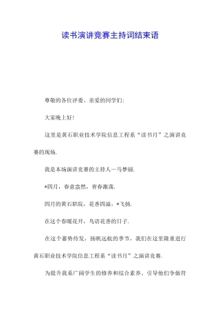 读书演讲比赛主持词结束语