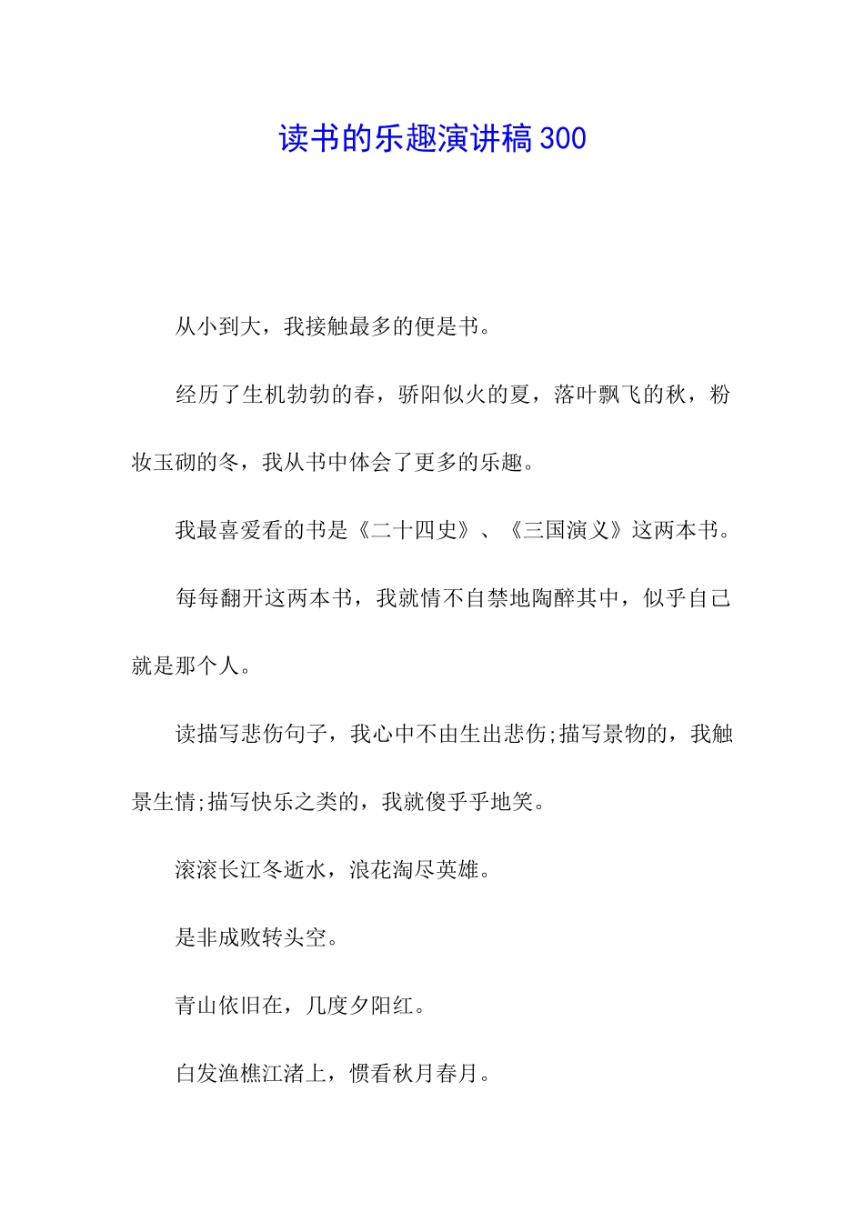 读书的乐趣演讲稿300_第1页