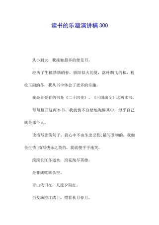 读书的乐趣演讲稿300