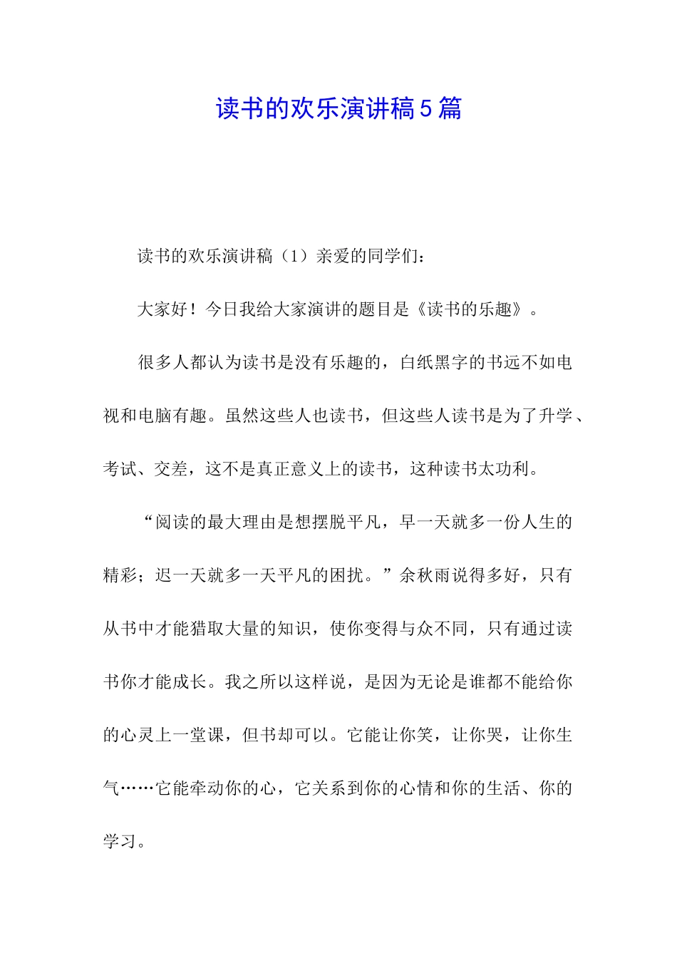 读书的快乐演讲稿5篇_第1页