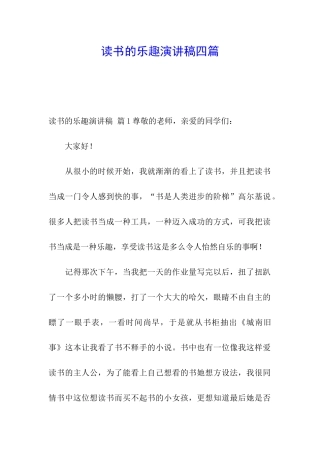 读书的乐趣演讲稿四篇