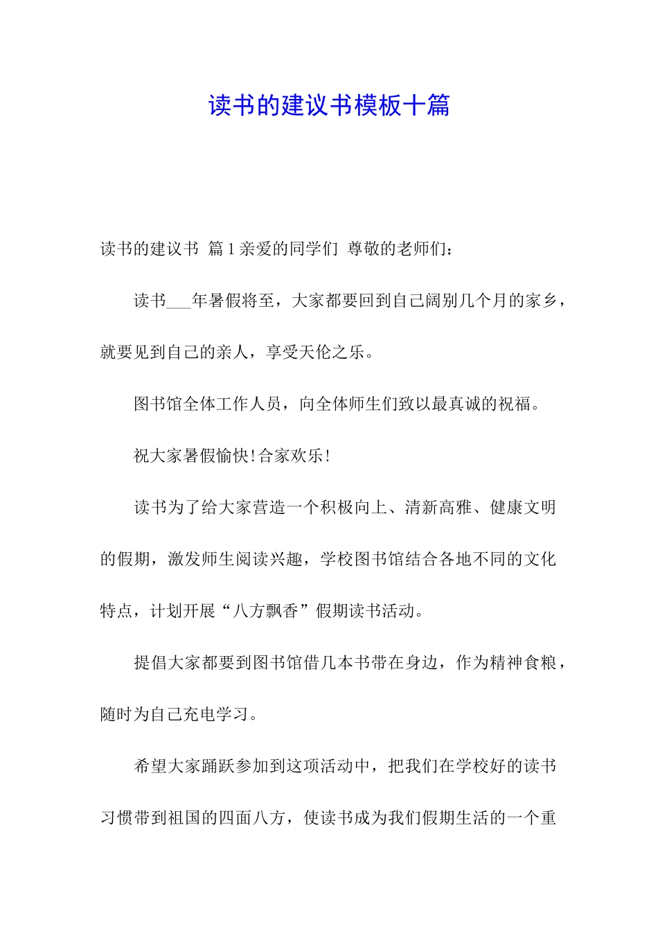 读书的建议书模板十篇_第1页