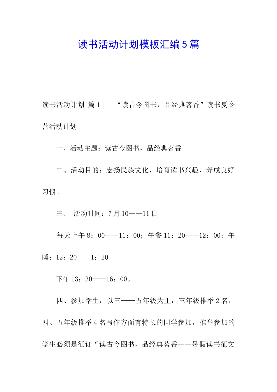 读书活动计划模板汇编5篇_第1页