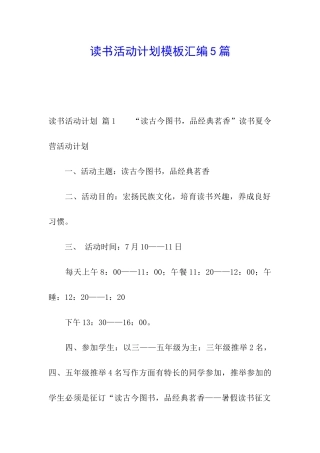 读书活动计划模板汇编5篇