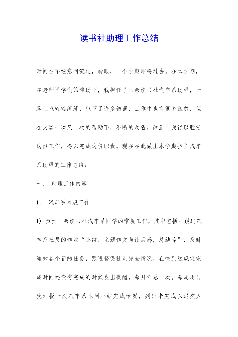 读书社助理工作总结-_第1页