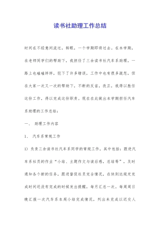 读书社助理工作总结-
