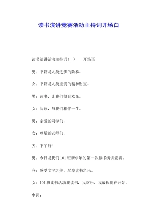 读书演讲比赛活动主持词开场白
