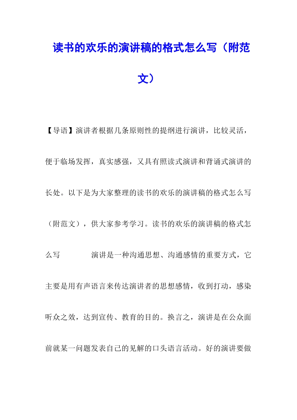 读书的快乐的演讲稿的格式怎么写_第1页