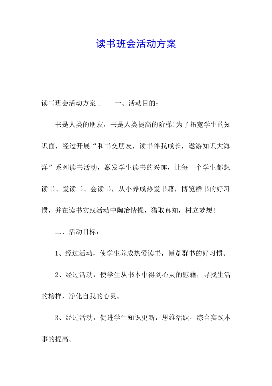 读书班会活动方案_第1页