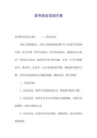 读书班会活动方案