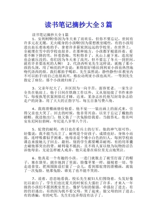 读书笔记摘抄大全3篇