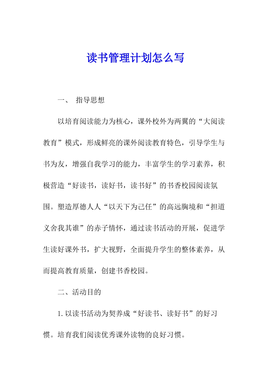 读书管理计划怎么写_第1页