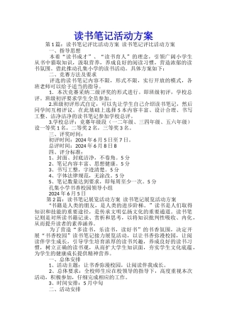 读书笔记活动方案