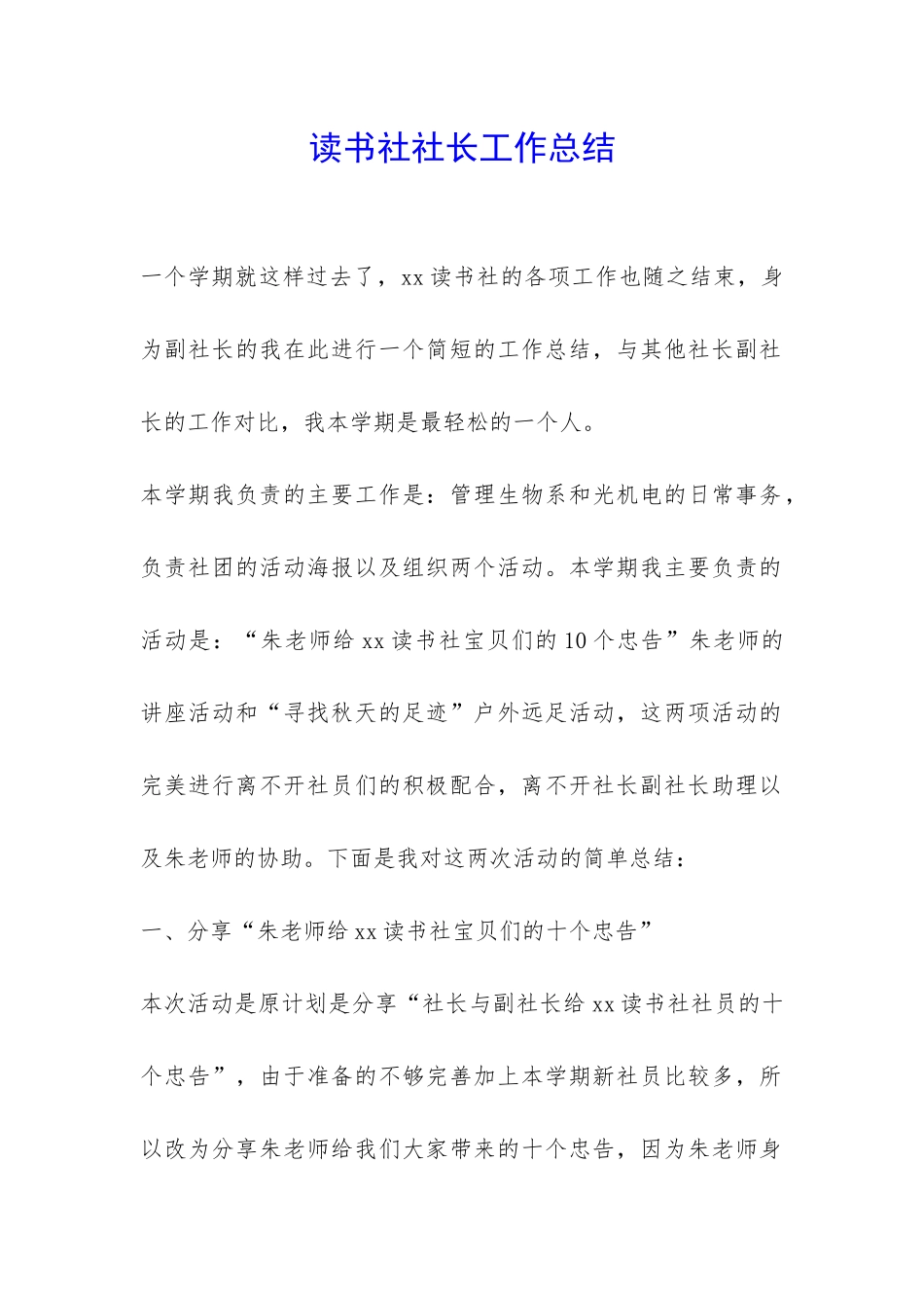 读书社社长工作总结-_第1页