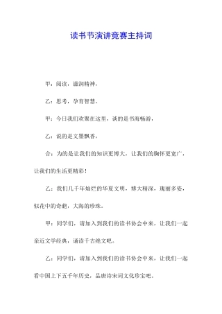 读书节演讲比赛主持词