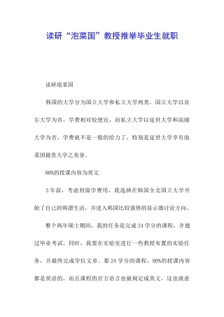 读研“泡菜国”教授推荐毕业生就职