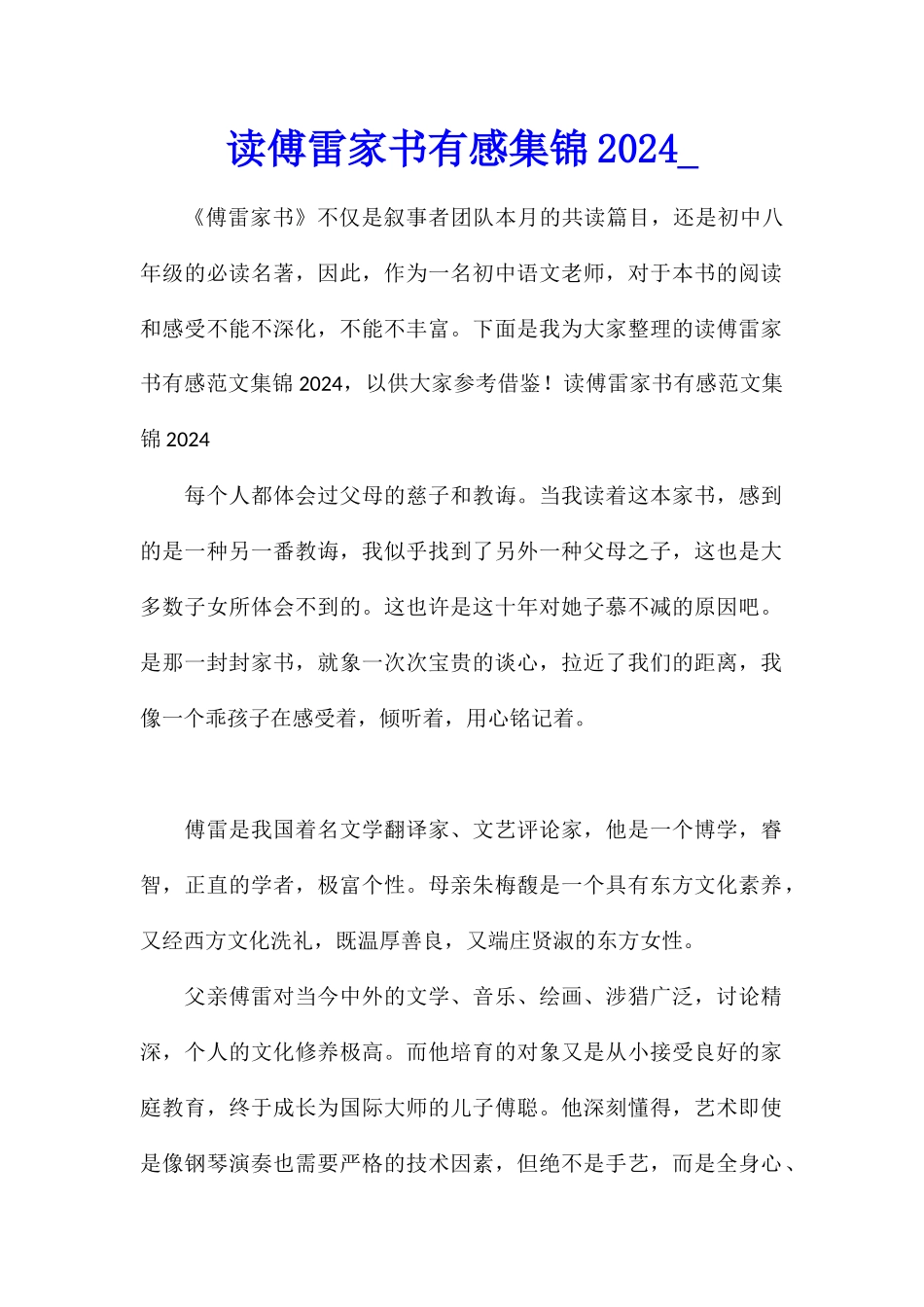 读傅雷家书有感集锦2024_第1页