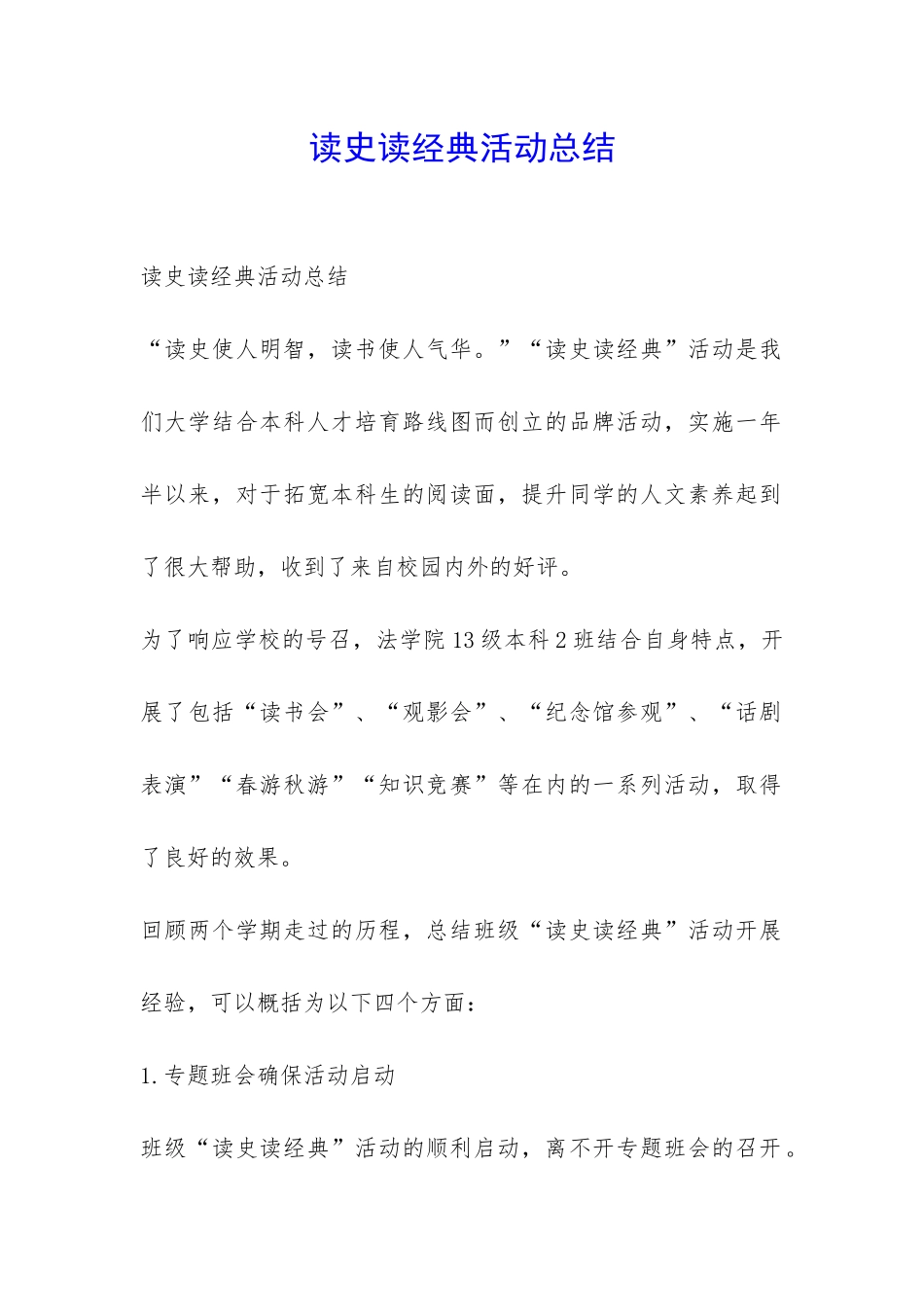 读史读经典活动总结-_第1页