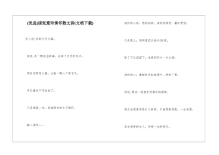 读张爱玲情怀散文诗