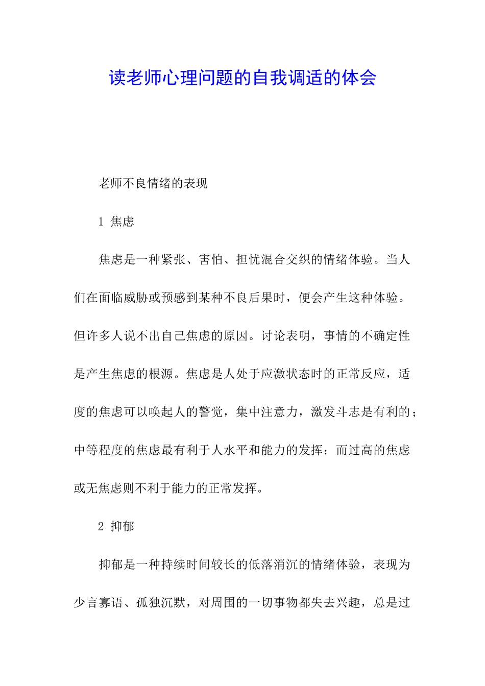 读教师心理问题的自我调适的体会_第1页