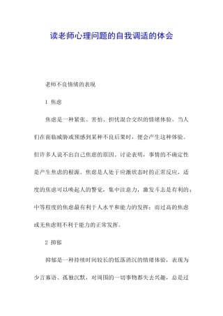 读教师心理问题的自我调适的体会