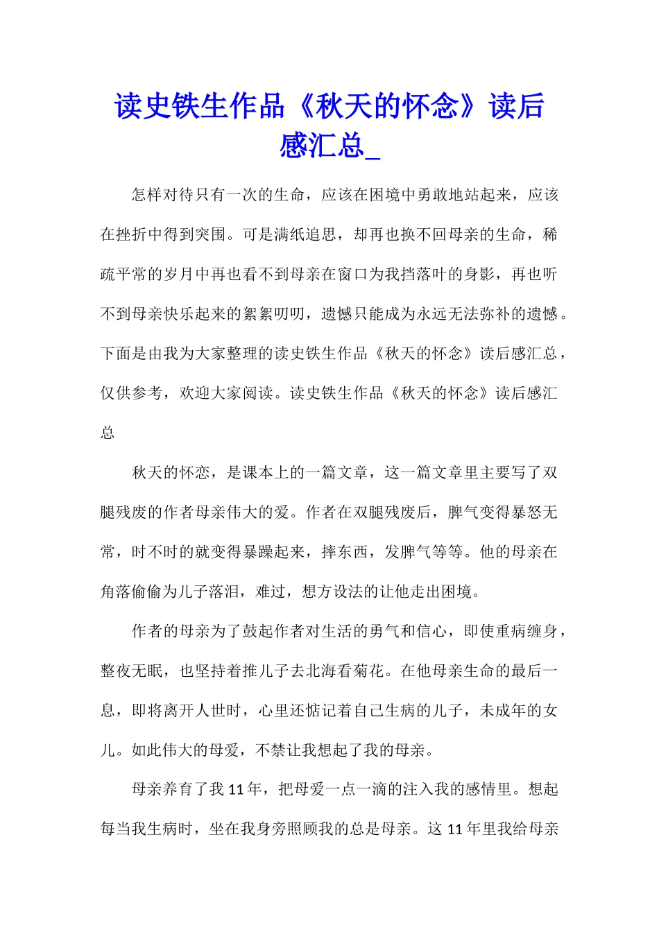 读史铁生作品《秋天的怀念》读后感汇总_第1页