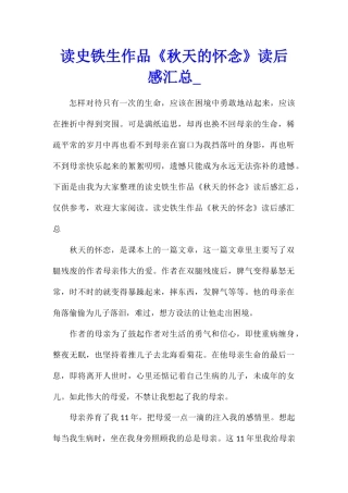 读史铁生作品《秋天的怀念》读后感汇总