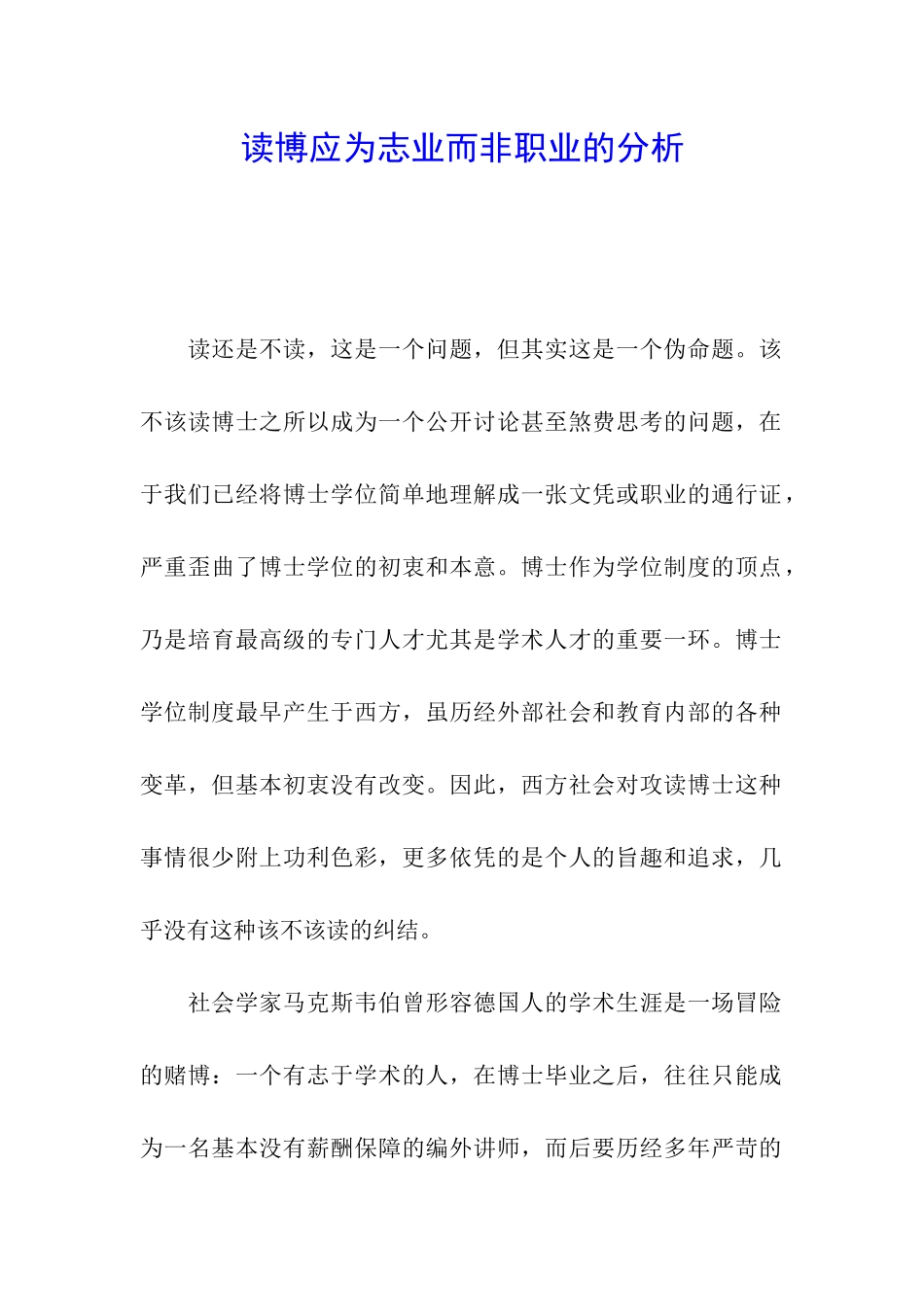 读博应为志业而非职业的分析_第1页